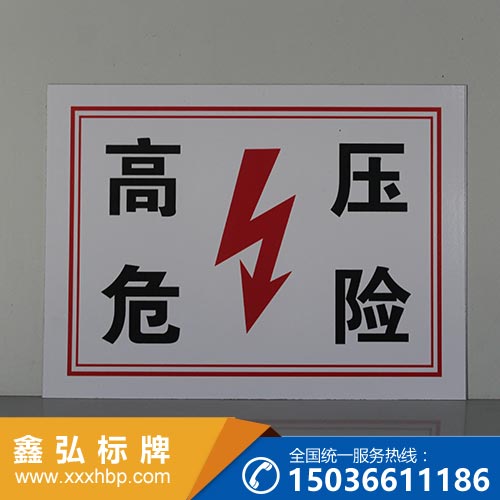 重庆电力安全标示牌