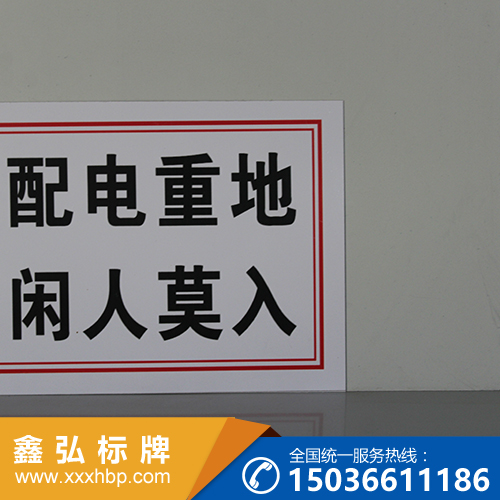 重庆电力禁止标志牌