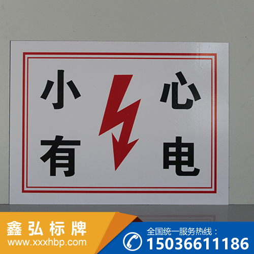 重庆电力安全警示牌