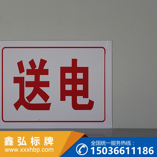 重庆电力施工标志牌