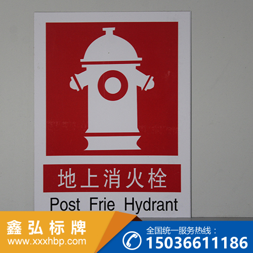 重庆消防安全指示牌